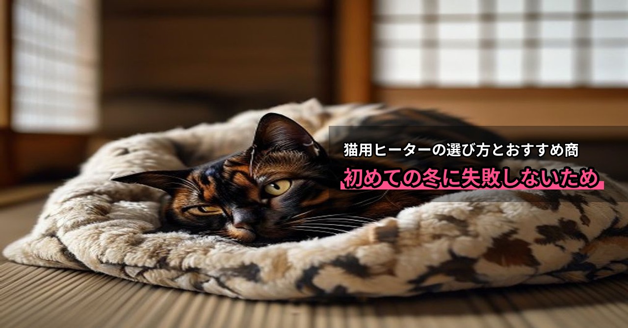 猫用ヒーターの選び方とおすすめ商品｜初めての冬に失敗しないために