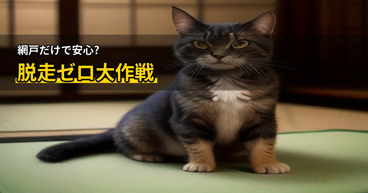 猫の脱走防止に窓の網戸をDIYで強化する方法